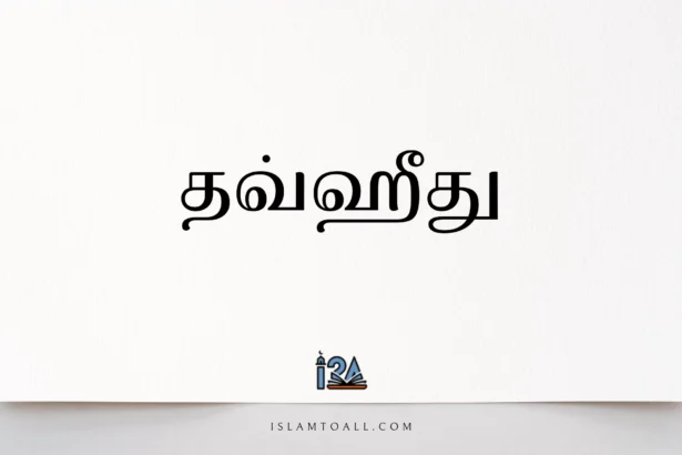 Tawheed