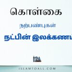 நட்பின் இலக்கணம் என்ன?