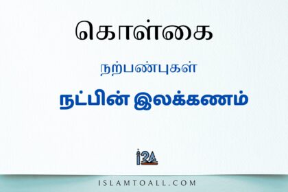 நட்பின் இலக்கணம் என்ன?
