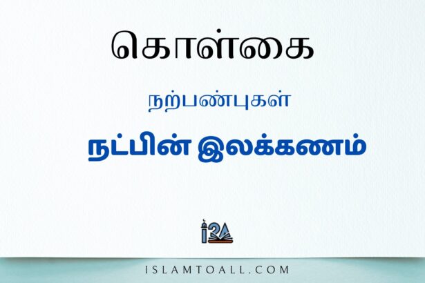 நட்பின் இலக்கணம் என்ன?