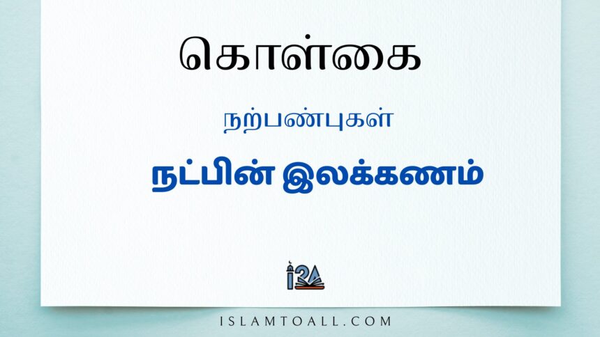 நட்பின் இலக்கணம் என்ன?