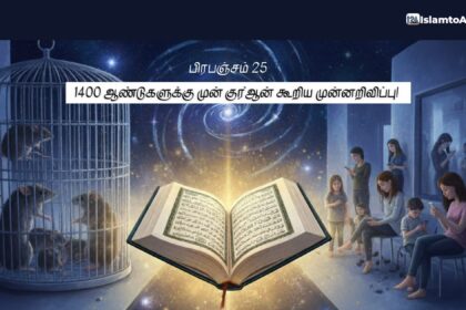 1400 ஆண்டுகளுக்கு முன் குர்ஆன் கூறிய உண்மை!