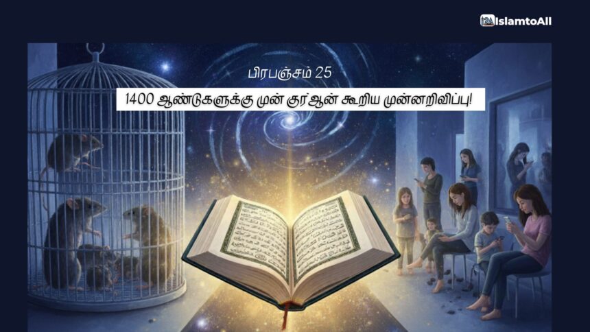 1400 ஆண்டுகளுக்கு முன் குர்ஆன் கூறிய உண்மை!
